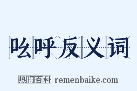吆呼反义词是什么意思的图片